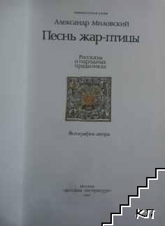 Песнь жар-птицы (Допълнителна снимка 1)