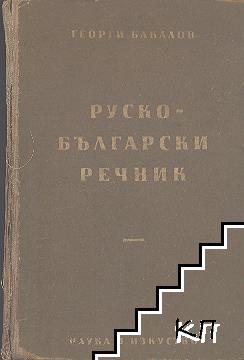 Руско-български речник