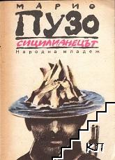 Сицилианецът