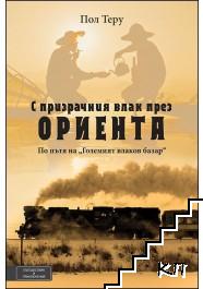 С призрачния влак през Ориента С призрачния влак през Ориента