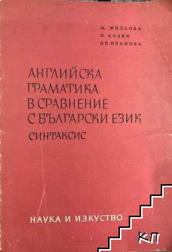 Английска граматика в сравнение с български език. Синтаксис