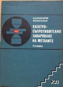 Електросъпротивително заваряване на металите