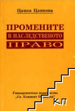 Промените в наследственото право