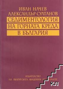 Седиментология на Горната креда в България