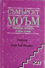 Избрани творби в три тома. Том 3: Разкази; Горе във вилата