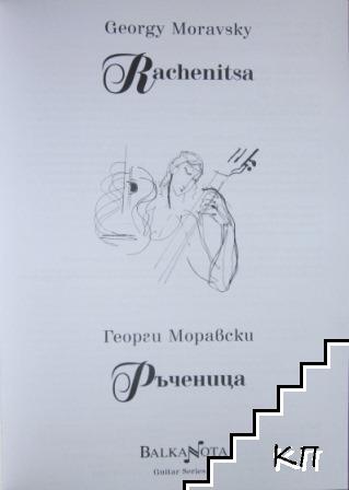 Ръченица (Допълнителна снимка 2)