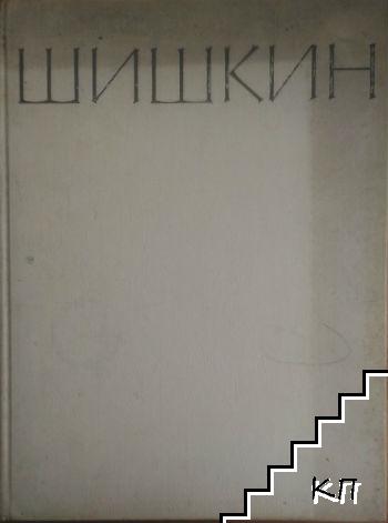 Иван Иванович Шишкин (Допълнителна снимка 1)