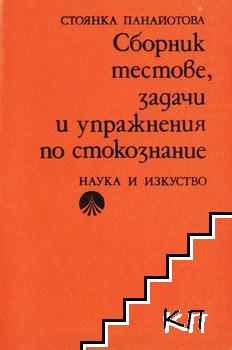 Сборник тестове, задачи и упражнения по стокознание