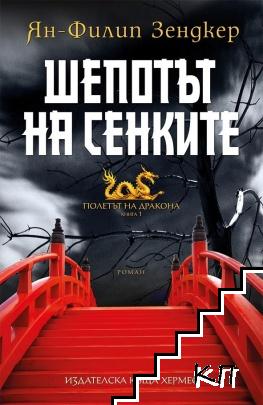 Полетът на дракона. Книга 1: Шепотът на сенките