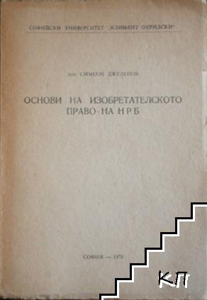 Основи на изобретателското право на НРБ. Част 2