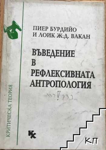 Въведение в рефлексивната антропология