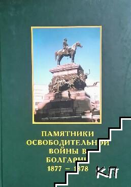 Памятники Освободительной войны в Болгарии 1877-1878