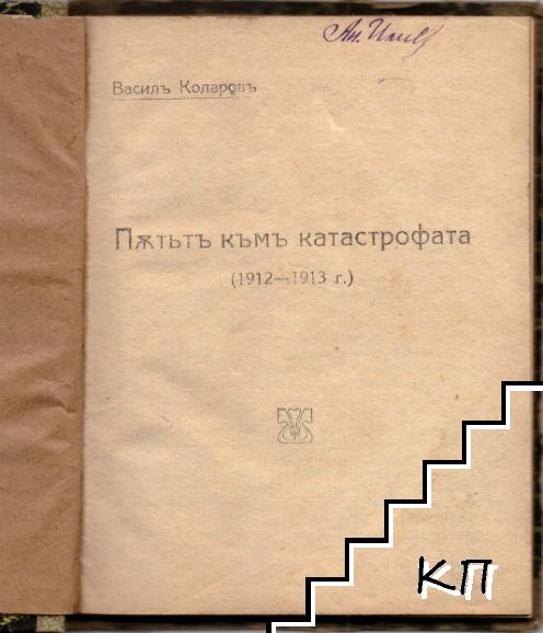 Пътьтъ къмъ катастрофата (1912-1913 г.) / Работническиятъ въпросъ (Допълнителна снимка 1)