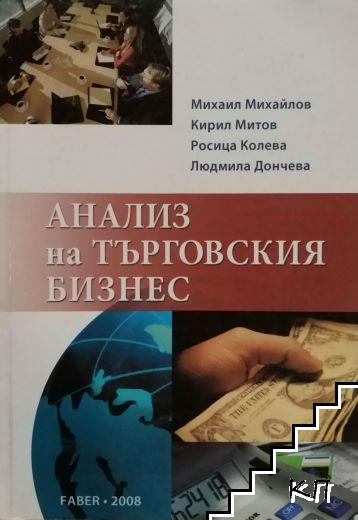 Анализ на търговския бизнес