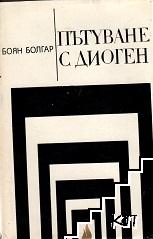 Пътуване с Диоген