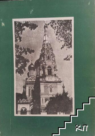 Эпопея Шипки (Допълнителна снимка 1)