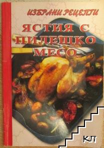 Ястия с пилешко месо