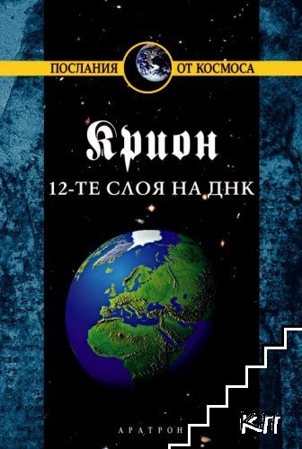 Крион. Книга 12: 12-те слоя на ДНК