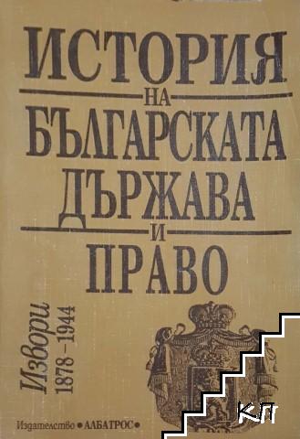 История на българската държава и право. Том 1: Извори 680-1877