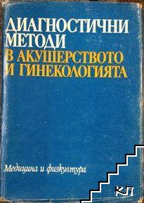 Диагностични методи в акушерството и гинекологията