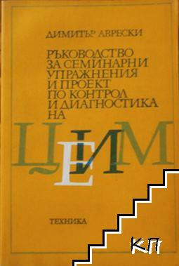 Ръководство за семинарни упражнения и проект по контрол и диагностика на ЦЕИМ