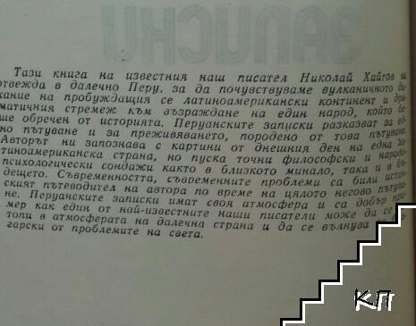 Перуански записки (Допълнителна снимка 2)