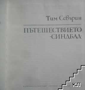 Пътешествието "Синдбад" - снимка 2