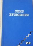 Сент Егзюпери