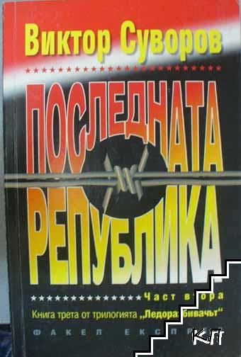 Ледоразбивачът. Книга 3: Последната република. Част 2