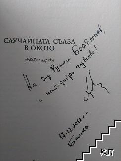 Случайна сълза в окото (Допълнителна снимка 1)