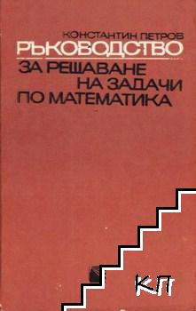 Ръководство за решаване на задачи по математика