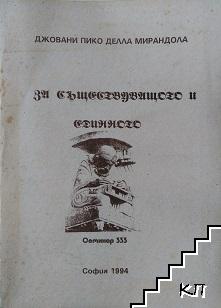 Семинар - 333. Книга 1: За съществуващото и единното