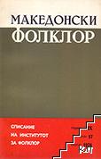 Македонски фолклор. Бр. 17 / 1976