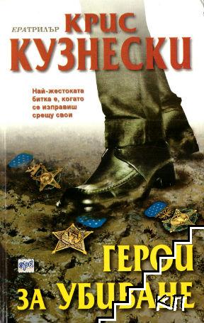 Герои за убиване Герои за убиване