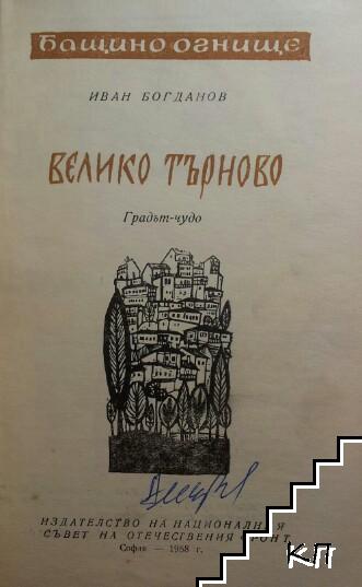 Велико Търново (Допълнителна снимка 1) Велико Търново (Допълнителна снимка 1)