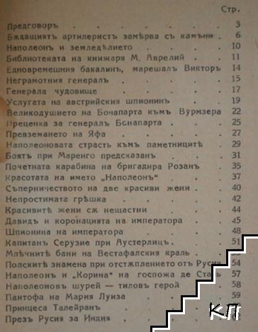 Разкази и анекдоти изъ живота на Наполеонъ I-ий и неговите сподвижници (Допълнителна снимка 2)