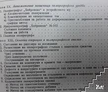 Въведение в полярографията (Допълнителна снимка 3)