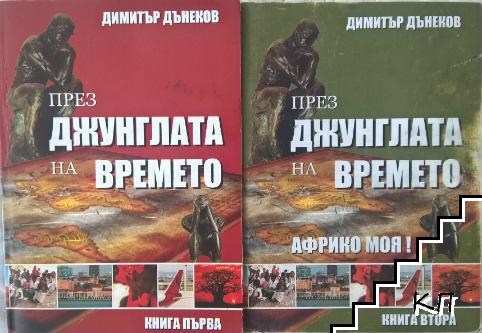 През джунглата на времето. Книга 1-2