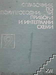 Справочник по полупроводникови прибори и интегрални схеми. Том 2: Дискретни полупроводникови прибори - българско производство