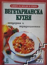 Вегетарианска кухня