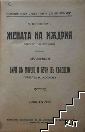 Жената на мъдрия. Бури въ морето и бури въ сърдцето / Омайничето. Часть 1-2 / Къмъ другата светлина