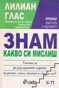 Знам какво си мислиш