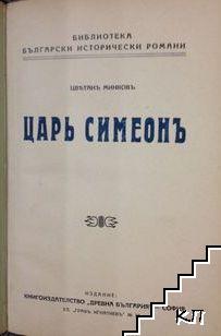 Царь Симеонъ (Допълнителна снимка 1)