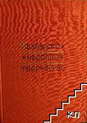 Българско народно творчество в тринадесет тома. Том 2: Хайдушки песни