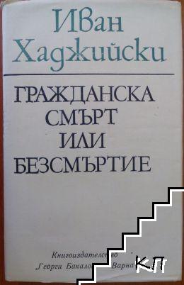 Гражданска смърт или безсмъртие