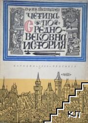 Четива по средновековна история