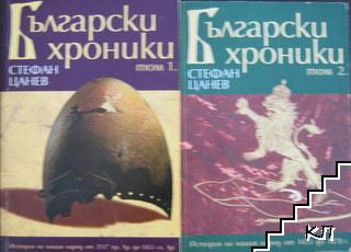 Български хроники. Том 1-4