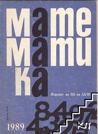 Математика. Бр. 10 / 1989