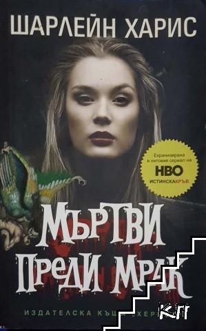 Истинска кръв. Книга 1: Мъртви преди мрак