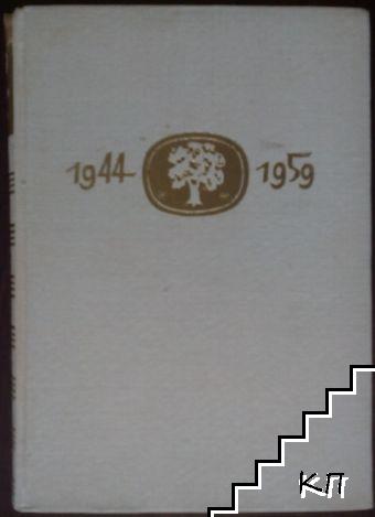 Български разкази 1944-1959